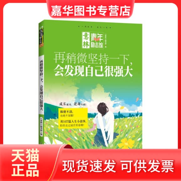 【正版现货】 意林青年励志馆--再稍微坚持一下，会发现自己很强大 意林图书编辑部 吉林摄影出版社