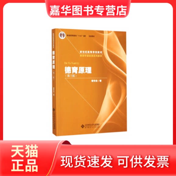 【正版现货】 德育原理 檀传宝 著 著作 北京师范大学出版社
