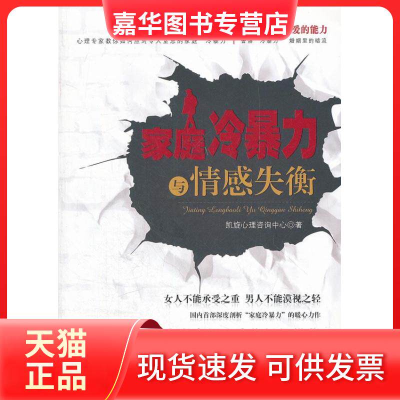 【正版现货】 家庭冷暴力与情感失衡 凯旋心里咨询中心 著 外文出版社