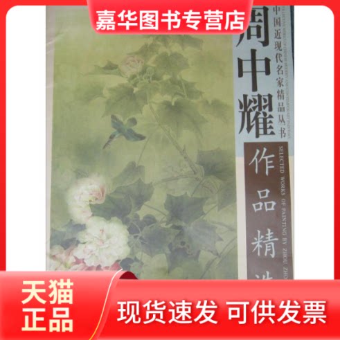 【正版现货】 周中耀作品精选 无 著 天津杨柳青画社