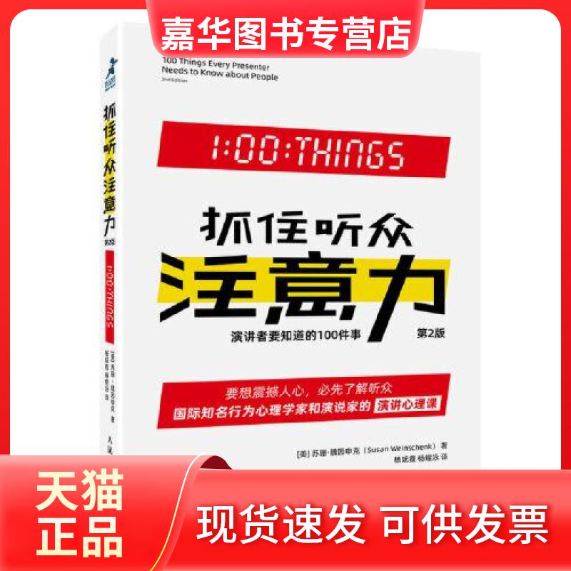 【正版现货】 抓住听众注意力 演讲者要知道的100件事 第2版 [美]苏珊·魏因申克（Susan Weinschenk） 人民邮电出版社
