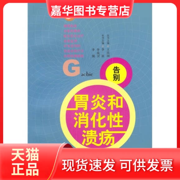 【正版现货】 告别胃炎和消化溃疡 李征 李成卫 李强 北京出版社