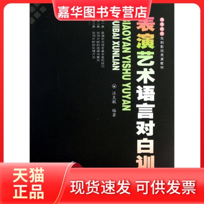 【正版现货】 表演艺术语言对白训练 汪克敏 著 云南科技出版社