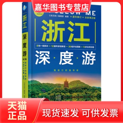 【正版现货】 浙江深度游FOLLOWME(第2版) 《亲历者》编辑部 著 中国铁道出版社