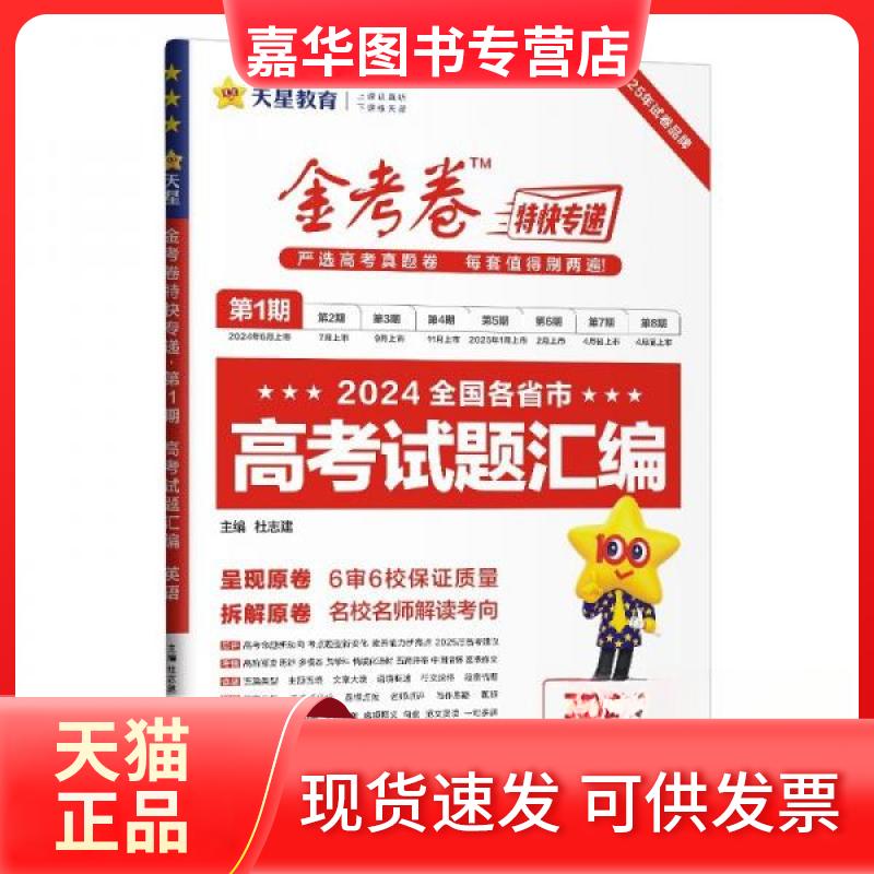【正版现货】 2025-2026年金考卷特快专递 期 英语(真题卷) 杜志建 编 新疆青少年出版社