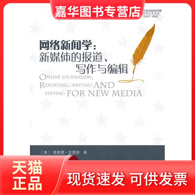 【正版现货】 网络新闻学新媒体的报道写作与编辑 (美)克雷格 刘勇 中国时代经济出版社