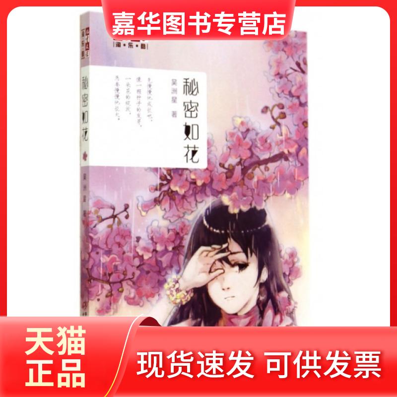 【正版现货】 秘密如花/儿童文学淘乐酷 吴洲星 中国少儿