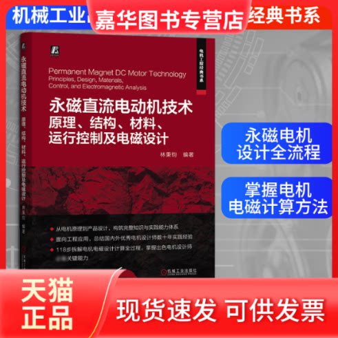 【正版现货】 永磁直流电动机技术——原理、结构、材料、运行控制及电磁设计 林秉钧 编著 编 机械工业出版社
