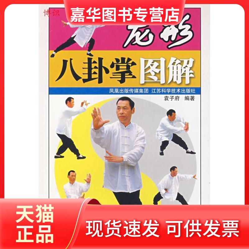 【正版现货】 龙形八卦掌图解 袁子府 江苏科学技术出版社