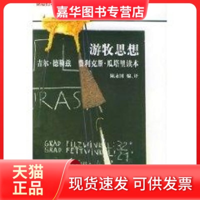 【正版现货】 游牧思想：吉尔.德勒兹 费利克斯.瓜塔里读本 陈永国 著作 吉林人民出版社