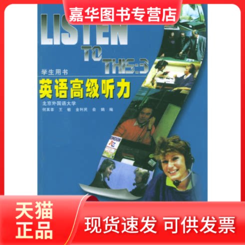 【正版现货】 英语高级听力(学生用书) 何其莘 外语教研出版社