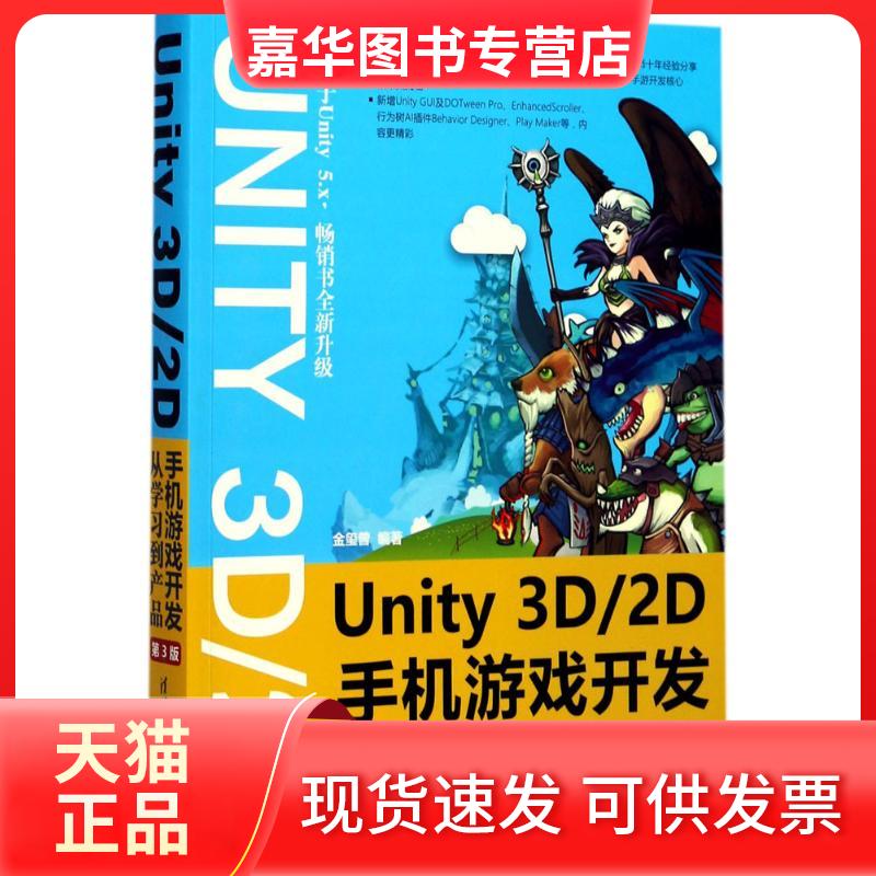 【正版现货】 Unity 3D2D手机游戏开发：从到产品（第3版） 金玺曾 清华大学出版社