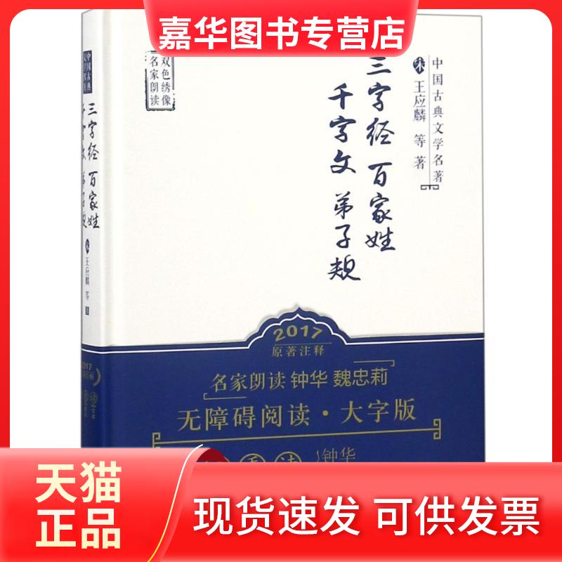 【正版现货】 三字经.百家姓.千字文.弟子规 (宋)王应麟 著作 外语教学与研究出版社