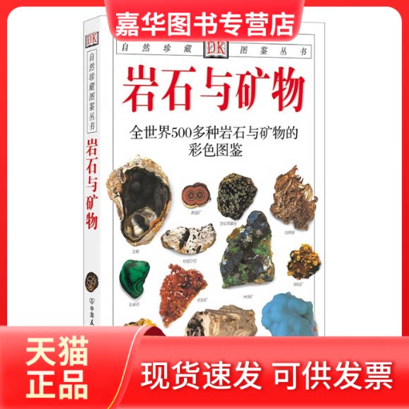 【正版现货】 岩石与矿物(平) 佩兰特 著作 中国友谊出版社