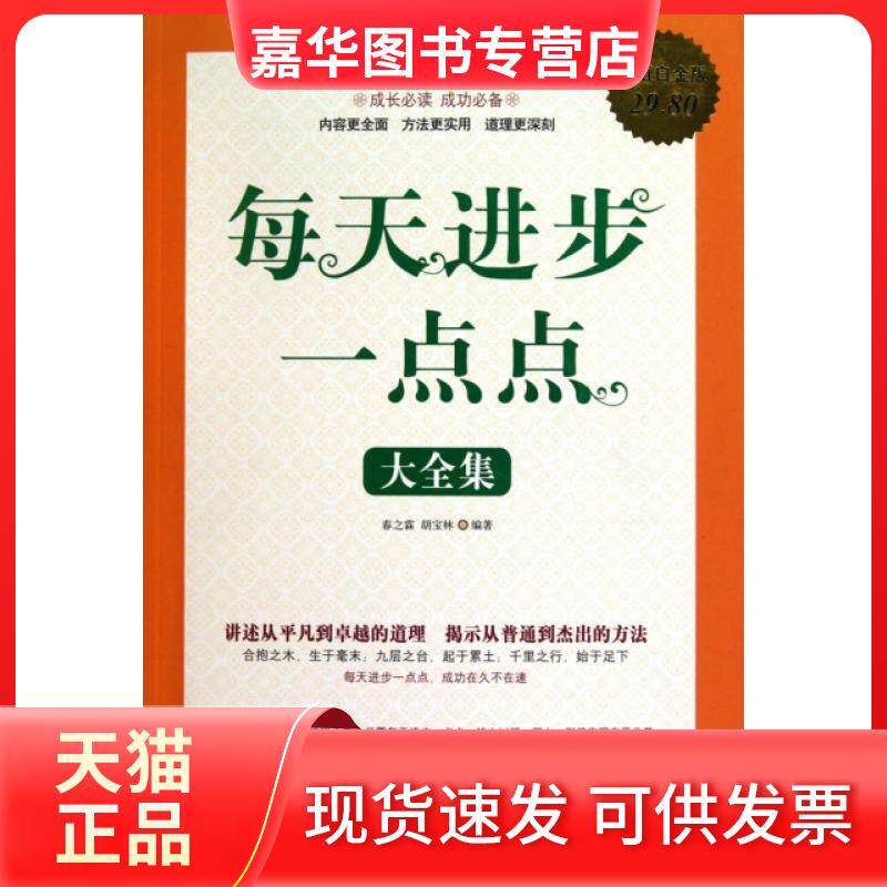 【正版现货】 每天进步一点点大全集(白金版) 春之霖//胡宝林 中国华侨出版社