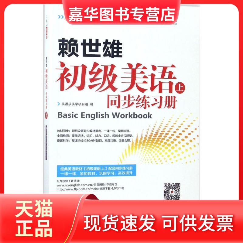 【正版现货】 赖世雄初级美语 美语从头学项目组 编 著 外文出版社