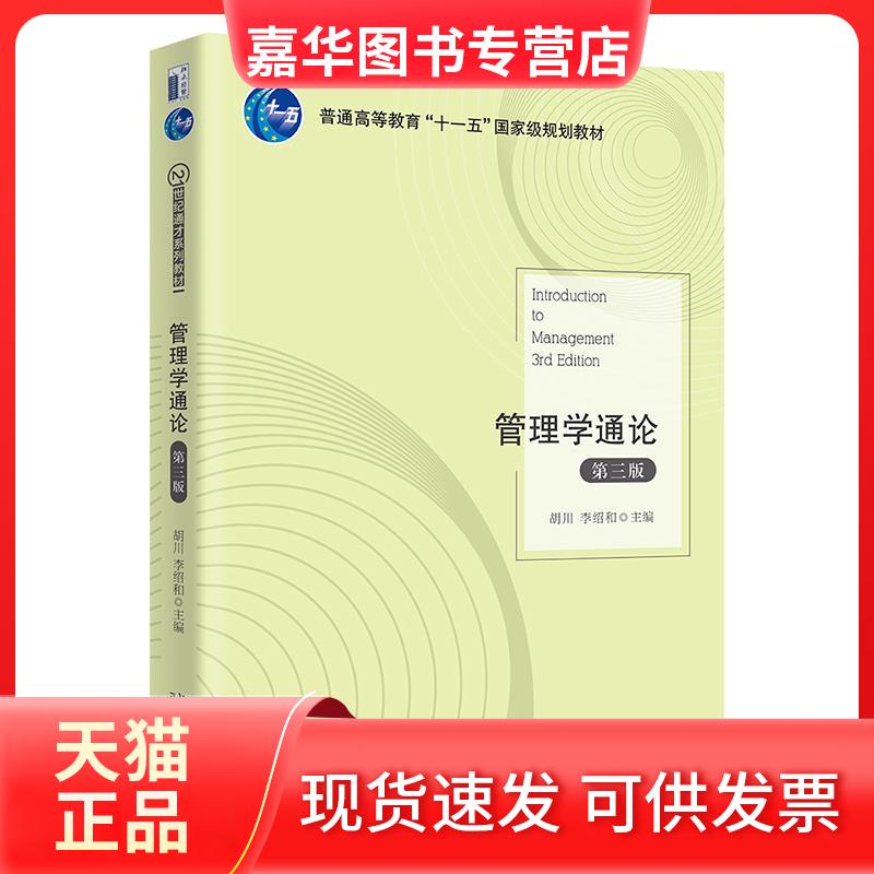 【正版现货】 管理学通论 胡川李绍和 北京出版社