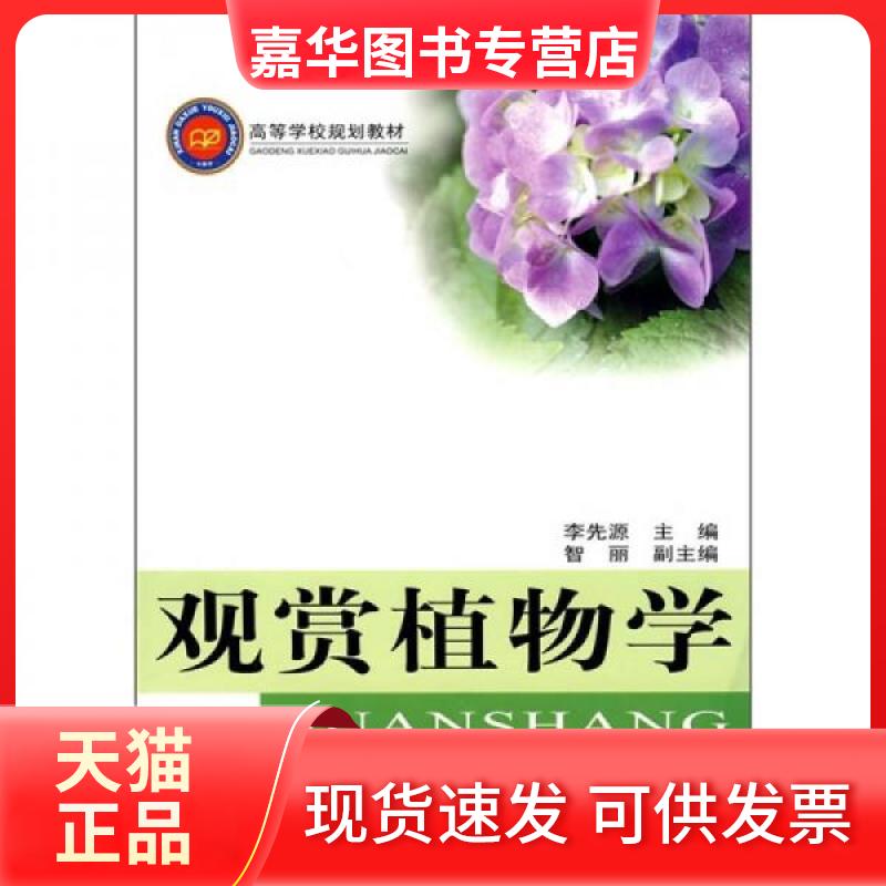 【正版现货】 观赏植物学 李先源　主编 著作 西南师范大学出版社