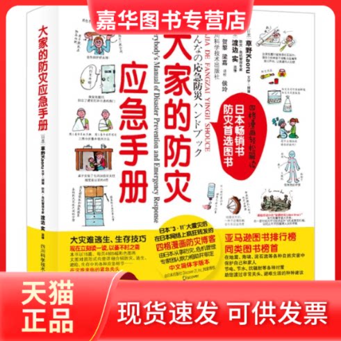 【正版现货】 大家的防灾应急手册 (日)草野Kaoru 著;(日)渡边实 监修;贺黎,梁嘉,侯玲 译 著作 四川科学技术出版社