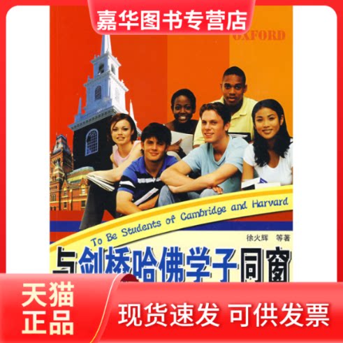 【正版现货】 与剑桥哈学子同窗——留学英国美国指引(第2版) 徐火辉 中国金融出版社