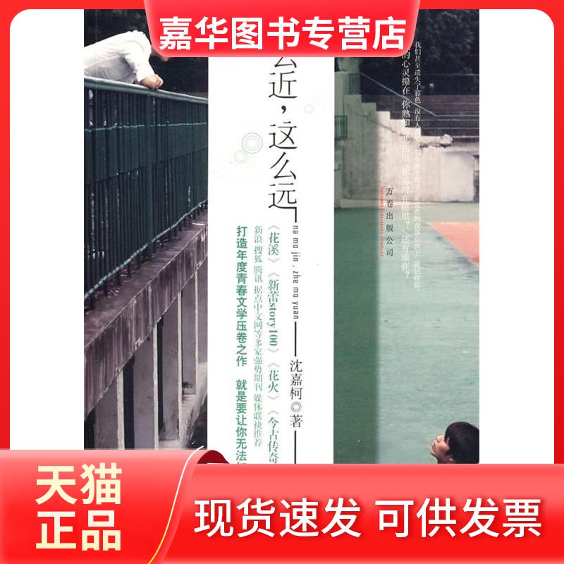 【正版现货】 那么近,这么远 沈嘉柯 万卷出版公司