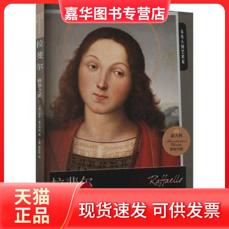 【正版现货】 拉斐尔 : 秩序之美 [意]保罗·弗兰杰斯 北京时代华文书局