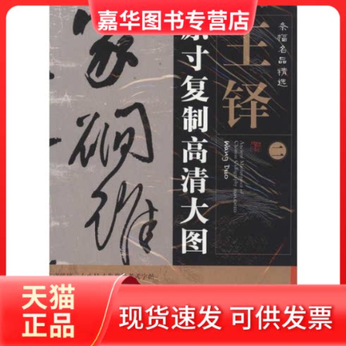 【正版现货】 条幅名品精选:原寸复制高清大图 王铎(2)  朱百钢 著 金城出版社