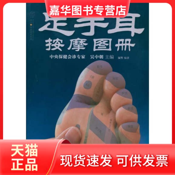【正版现货】 手足耳按摩图册(汉竹) 吴中朝 著作 江苏科学技术出版社