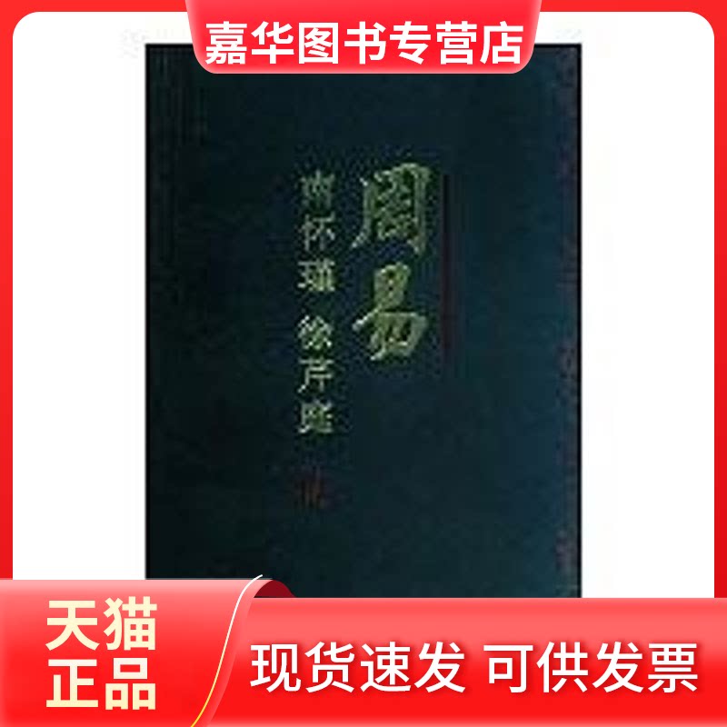 【正版现货】 周易 南怀瑾,徐芹庭 注译 著作 重庆出版社