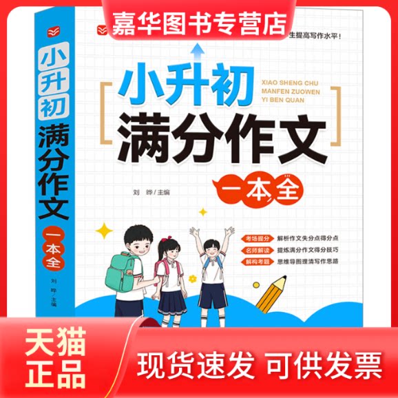 【正版现货】 小升初满分作文一本全 刘晔 编 北京教育出版社