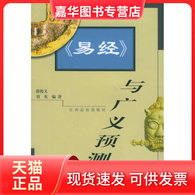 【正版现货】 《易经》与广义预测 郭俊义 刘英 江西高校社