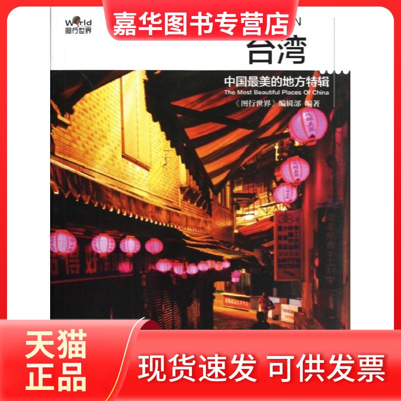 【正版现货】 中国的地方特辑——台湾 图形世界编辑部 著 中国旅游出版社