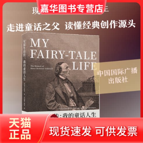 【正版现货】 安徒生自传：我的童话人生 [丹麦]安徒生 著 中国国际广播出版社