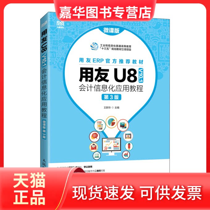 【正版现货】 用友U8(V10.1)会计信息化应用教程(微课版 第3版) 王新玲 编 人民邮电出版社
