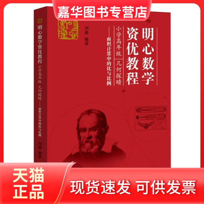 【正版现货】 明心数学资优教程小学高年级几何探赜——面积计算中的比与比例 编者:刘嘉| 湖北科技