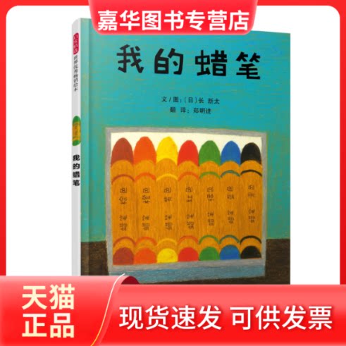【正版现货】 我的蜡笔——艺术启蒙绘本 镜子老师、海桐妈妈! 文/图:(日)长 新太 北京联合出版有限公司