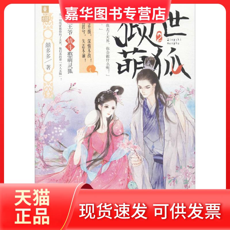 【正版现货】 倾世萌狐 囍多多 著 吉林摄影出版社