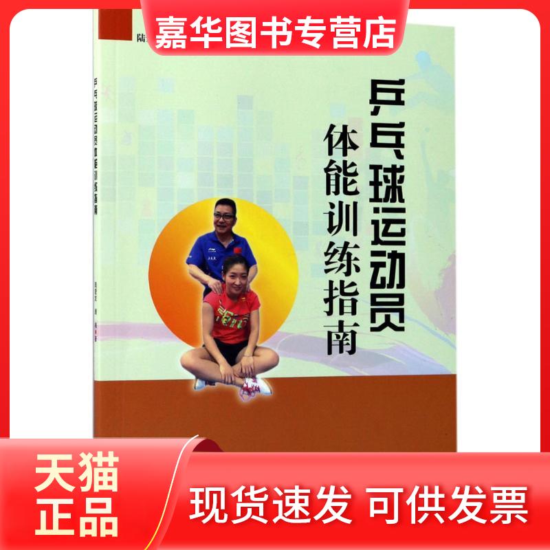 【正版现货】 乒乓球运动员体能训练指南 陆爱发,顾楠 著 同济大学出版社