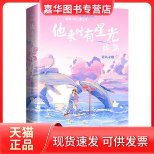 【正版现货】 他来时有星光 终篇 北风未眠 著 天津人民出版社