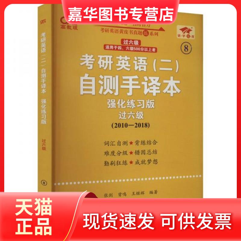 【正版现货】 考研英语(二)自测手译本 过六级 强化练习版 高教版 张剑,曾鸣,王继辉 编 世界图书出版有限公司北京分公司