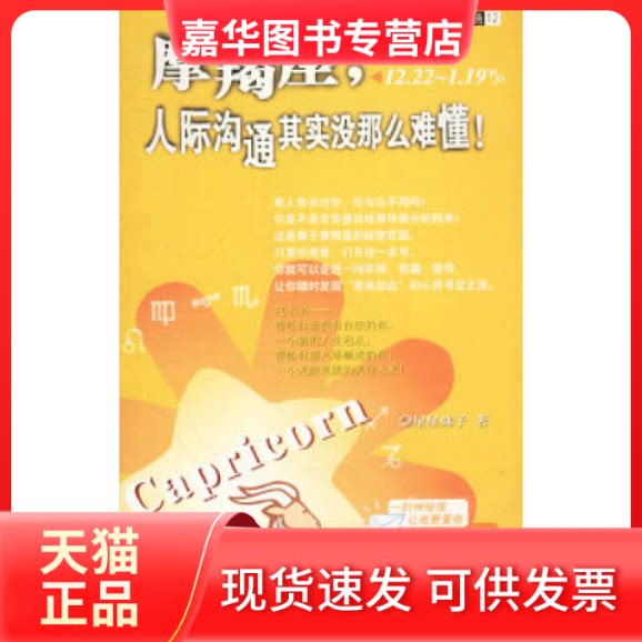 【正版现货】 摩羯座,人际沟通其实没那么难懂! 星星妹子著 新疆人民出版社