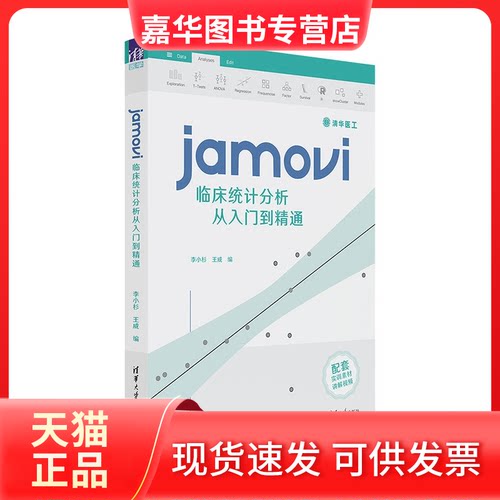 【正版现货】 jamovi临床统计分析从入门到精通 李小杉、王威 清华大学出版社