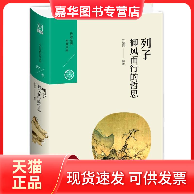 【正版现货】 列子.御风而行的哲思 罗肇锦 著 九州出版社