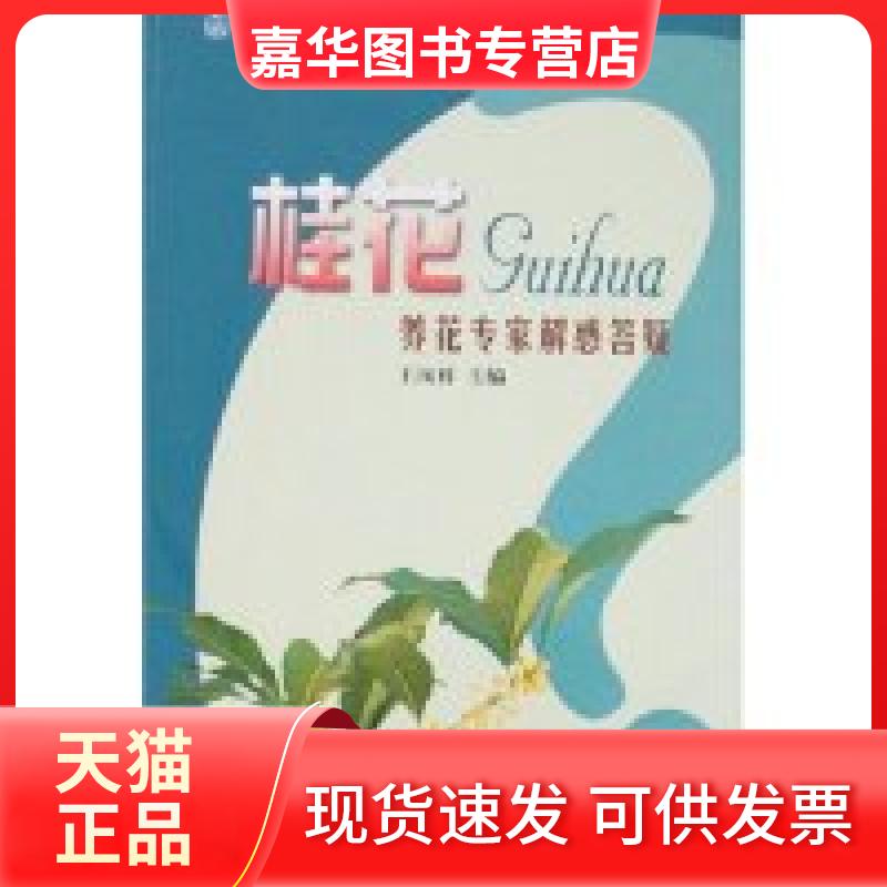 【正版现货】 桂花养花专家解惑答疑(花卉栽培养护新技术推广丛书) 王凤祥 王凤祥 中国林业出版社