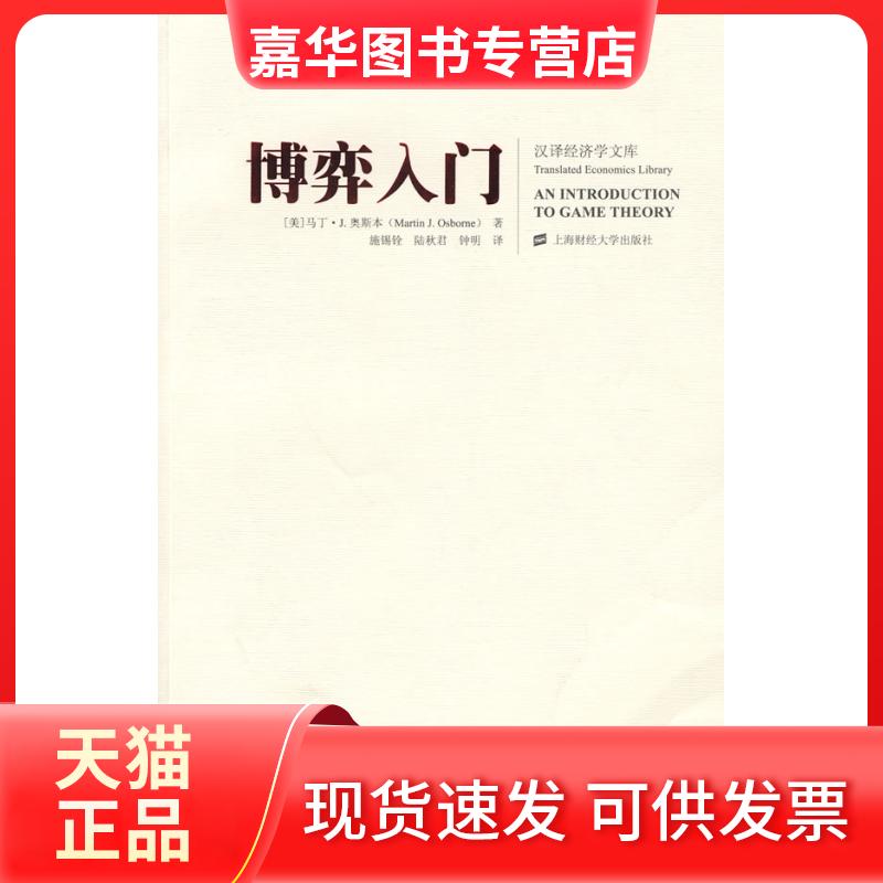 【正版现货】 博弈入门 (美)奥斯本 著 著 施锡铨 等译 译 上海财经大学出版社
