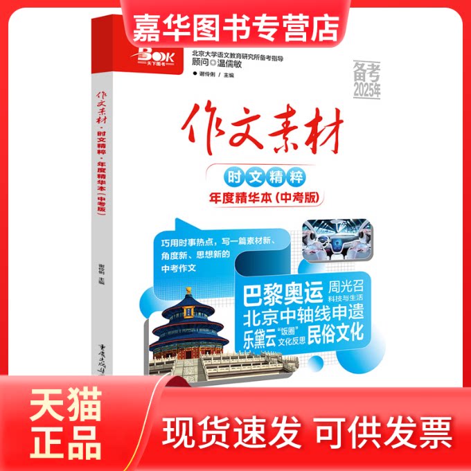 【正版现货】 作文素材时文精粹年度精华本中考版(备考2026年) 谢伶俐 主编 重庆出版社
