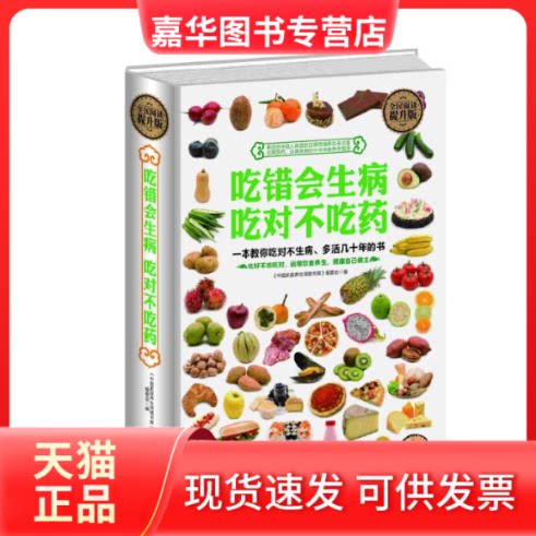 【正版现货】 吃错会生病吃对不吃药(全民阅读提升版)(精) 中庭养生保健书库编委会 上海科普