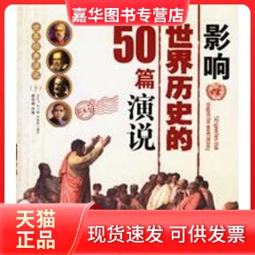 【正版现货】 美国历届总统就职演说/世界经典演说(上) 余忆飞，李小峰，罗锦贤  编著 著 中国言实出版社