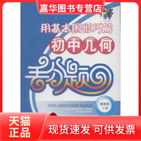 【正版现货】 用基本图形巧解初中几何丢分题 无 著作 蒋明炬 主编 湖北教育出版社