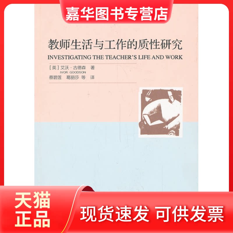 【正版现货】 教师生活与工作的质研究 （英）古德森　著，蔡　等译 教育科学出版社